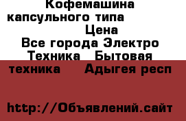 Кофемашина капсульного типа Dolce Gusto Krups Oblo › Цена ­ 3 100 - Все города Электро-Техника » Бытовая техника   . Адыгея респ.